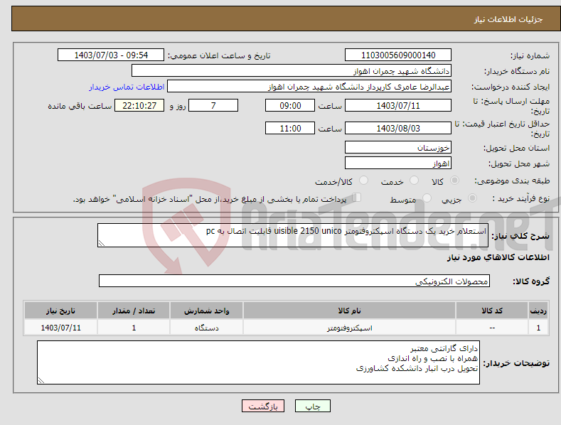 تصویر کوچک آگهی نیاز انتخاب تامین کننده-استعلام خرید یک دستگاه اسپکتروفتومتر uisible 2150 unico قابلیت اتصال به pc