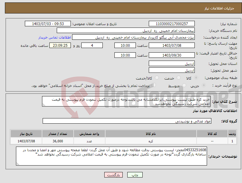 تصویر کوچک آگهی نیاز انتخاب تامین کننده-خرید کره طبق لیست پیوستی.ایرانکدمشابه می باشدتوجه درصورت تکمیل ننمودن فرم پیوستی به قیمت اعلامی شرکت رسیدگی نخواهدشد