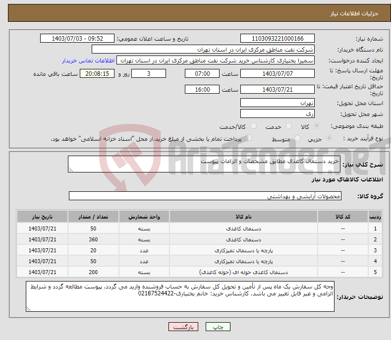 تصویر کوچک آگهی نیاز انتخاب تامین کننده-خرید دستمال کاغذی مطابق مشخصات و الزامات پیوست