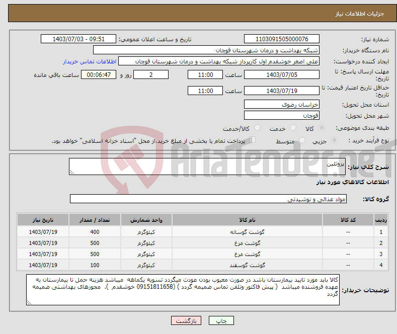 تصویر کوچک آگهی نیاز انتخاب تامین کننده-پروتئین