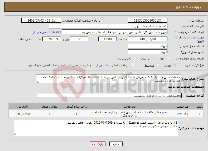تصویر کوچک آگهی نیاز انتخاب تامین کننده-خدمات شارژ کپسول های خاموش کننده آتش نشانی در ساختمان ستاد مرکزی امداد و ساختمان های امداد مطابق فایل پیوستی