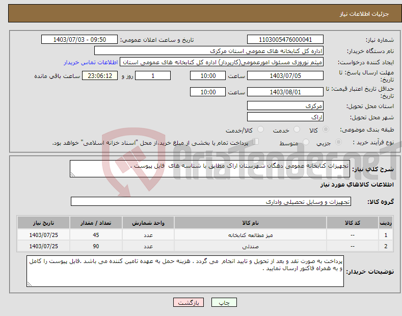 تصویر کوچک آگهی نیاز انتخاب تامین کننده-تجهیزات کتابخانه عمومی دهگان شهرستان اراک مطابق با شناسه های فایل پیوست .