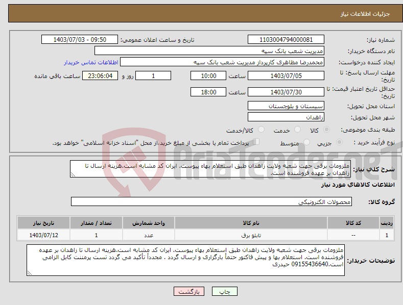 تصویر کوچک آگهی نیاز انتخاب تامین کننده-ملزومات برقی جهت شعبه ولایت زاهدان طبق استعلام بهاء پیوست. ایران کد مشابه است.هزینه ارسال تا زاهدان بر عهده فروشنده است. 