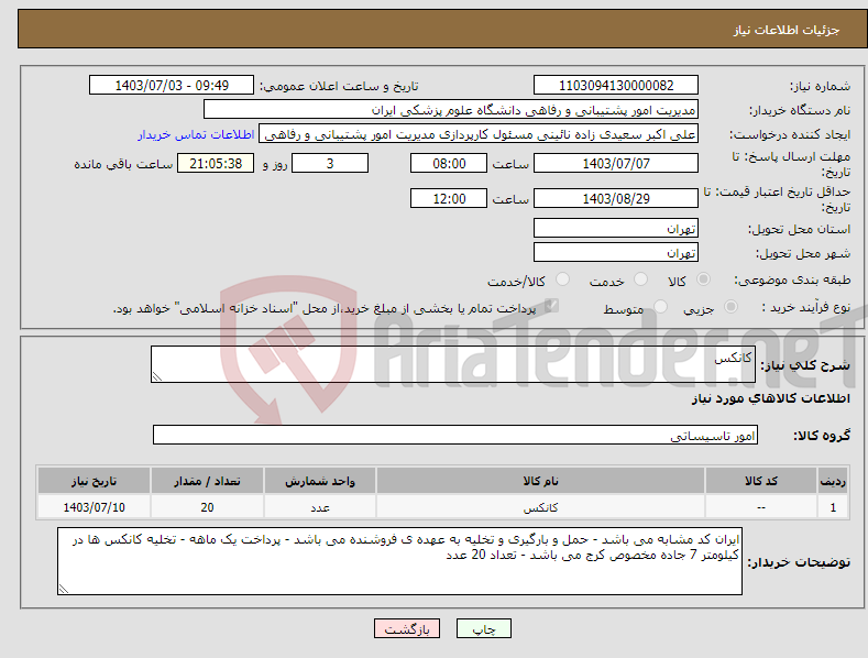 تصویر کوچک آگهی نیاز انتخاب تامین کننده-کانکس 