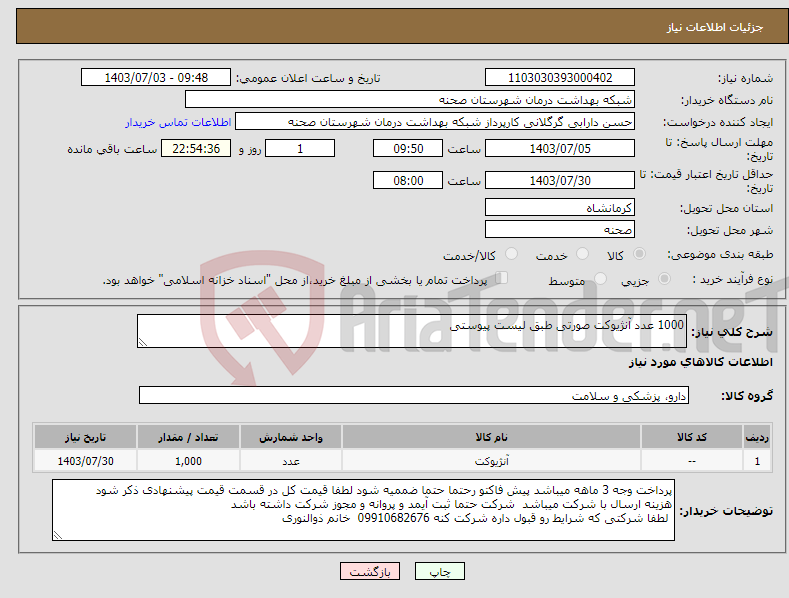 تصویر کوچک آگهی نیاز انتخاب تامین کننده-1000 عدد آنژیوکت صورتی طبق لیست پیوستی
