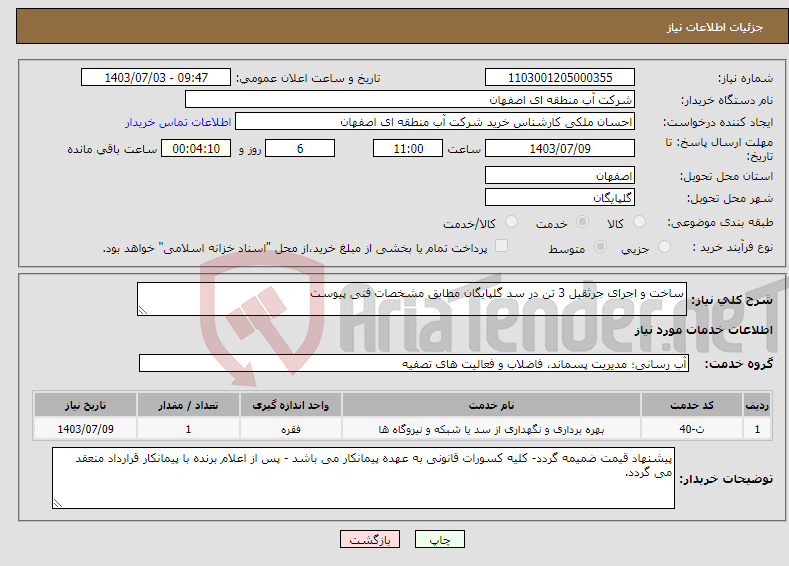 تصویر کوچک آگهی نیاز انتخاب تامین کننده-ساخت و اجرای جرثقیل 3 تن در سد گلپایگان مطابق مشخصات فنی پیوست