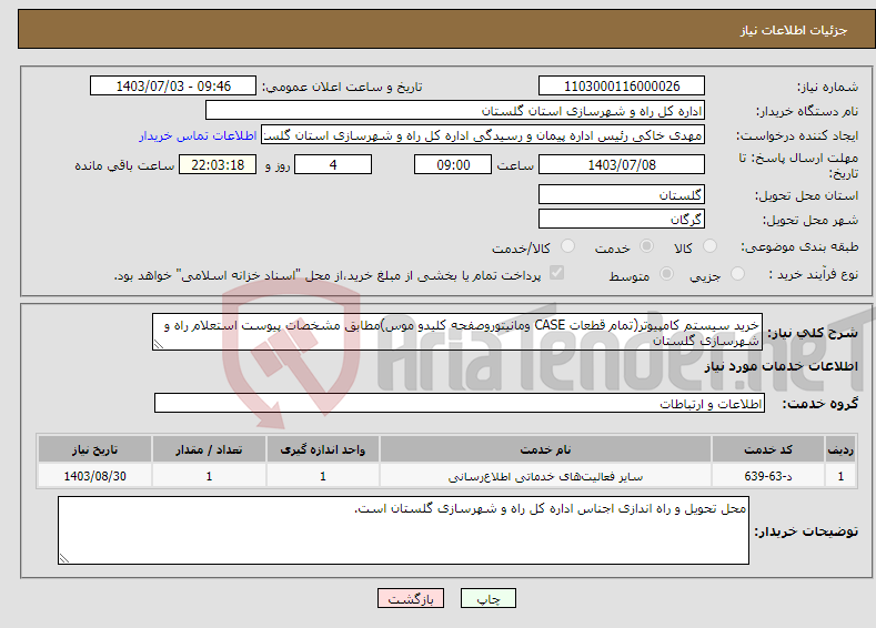 تصویر کوچک آگهی نیاز انتخاب تامین کننده-خرید سیستم کامپیوتر(تمام قطعات CASE ومانیتوروصفحه کلیدو موس)مطابق مشخصات پیوست استعلام راه و شهرسازی گلستان