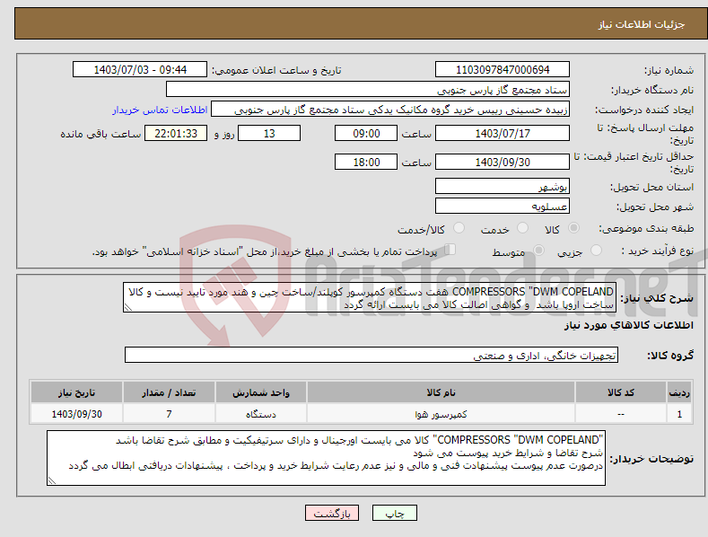 تصویر کوچک آگهی نیاز انتخاب تامین کننده-COMPRESSORS "DWM COPELAND هفت دستگاه کمپرسور کوپلند/ساخت چین و هند مورد تایید نیست و کالا ساخت اروپا باشد و گواهی اصالت کالا می بایست ارائه گردد