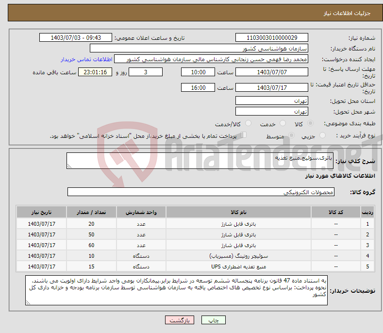 تصویر کوچک آگهی نیاز انتخاب تامین کننده-باتری.سوئیچ.منبع تغذیه
