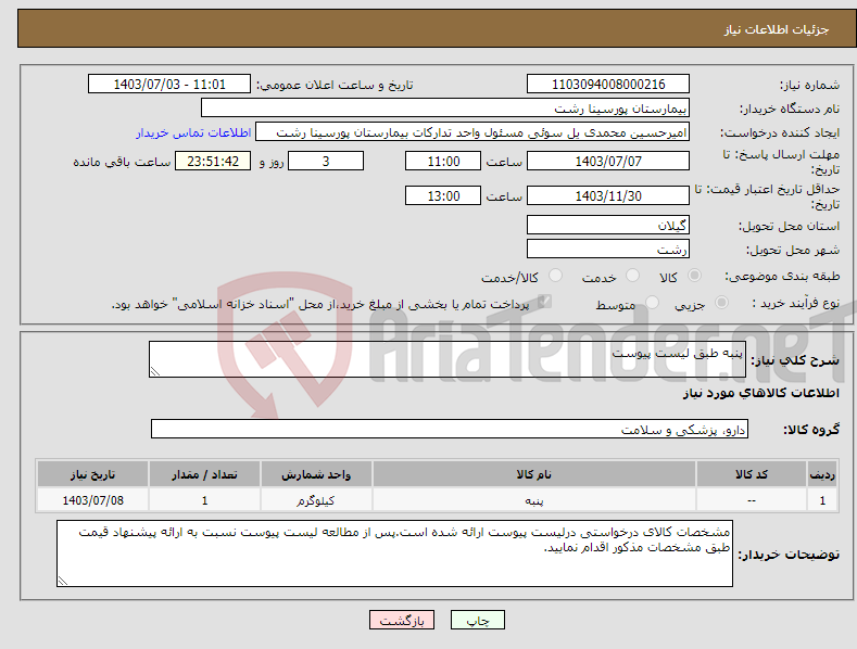 تصویر کوچک آگهی نیاز انتخاب تامین کننده-پنبه طبق لیست پیوست