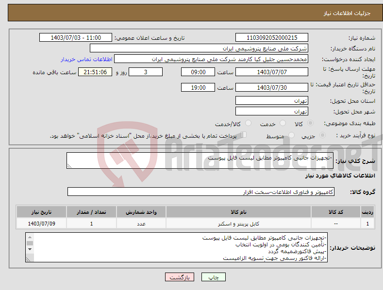 تصویر کوچک آگهی نیاز انتخاب تامین کننده--تجهیزات جانبی کامپیوتر مطابق لیست فایل پیوست
