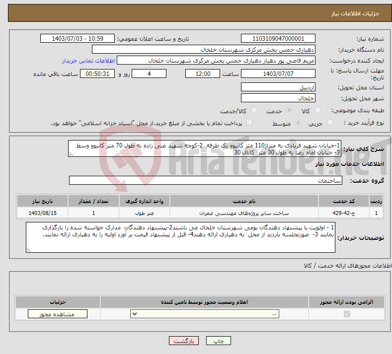 تصویر کوچک آگهی نیاز انتخاب تامین کننده-1-خیابان شهید فریادی به متراژ110 متر کانیوو یک طرفه 2-کوچه شهید غنی زاده به طول 70 متر کانیوو وسط 3- خیابان امام رضا به طول 30 متر کانال 30 
