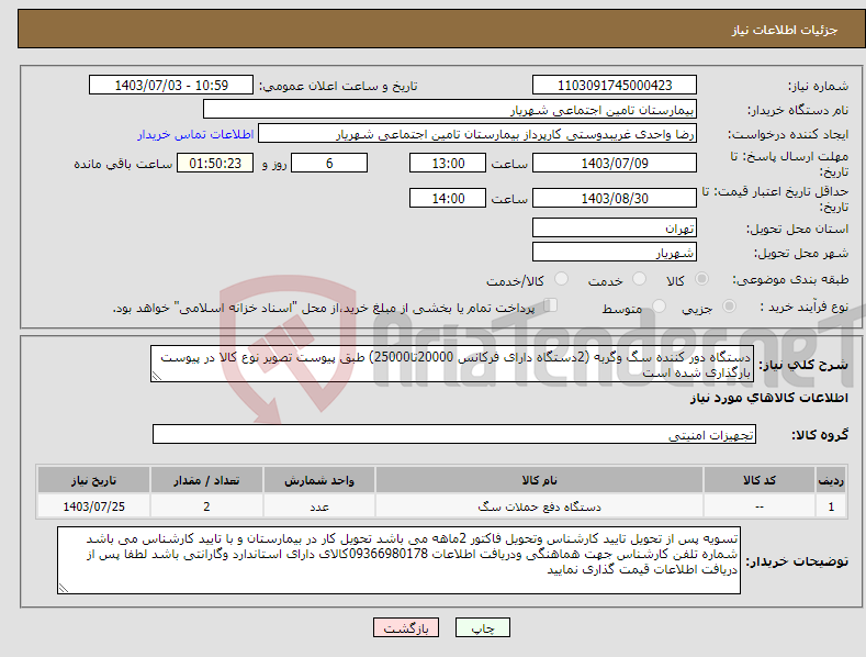تصویر کوچک آگهی نیاز انتخاب تامین کننده-دستگاه دور کننده سگ وگربه (2دستگاه دارای فرکانس 20000تا25000) طبق پیوست تصویر نوع کالا در پیوست بارگذاری شده است 