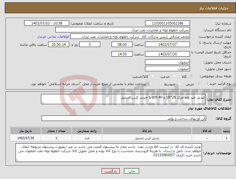 تصویر کوچک آگهی نیاز انتخاب تامین کننده-تبدیل غیر هم مرکز 26*18 و sch 40 با جنس کربن استیل