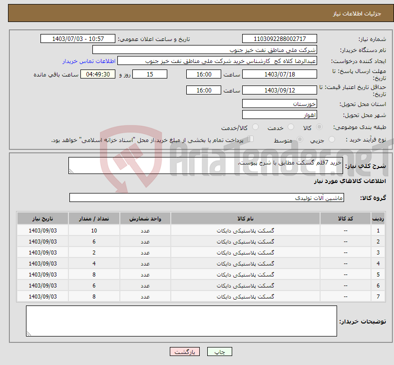تصویر کوچک آگهی نیاز انتخاب تامین کننده-خرید 7قلم گسکت مطابق با شرح پیوست.