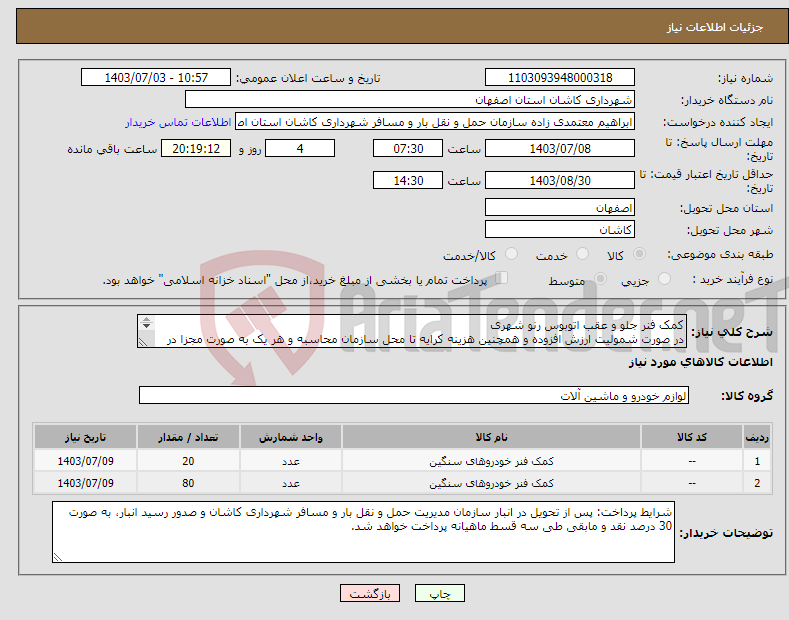 تصویر کوچک آگهی نیاز انتخاب تامین کننده-کمک فنر جلو و عقب اتوبوس رنو شهری در صورت شمولیت ارزش افزوده و همچنین هزینه کرایه تا محل سازمان محاسبه و هر یک به صورت مجزا در پیش فاکتور اعلام شود