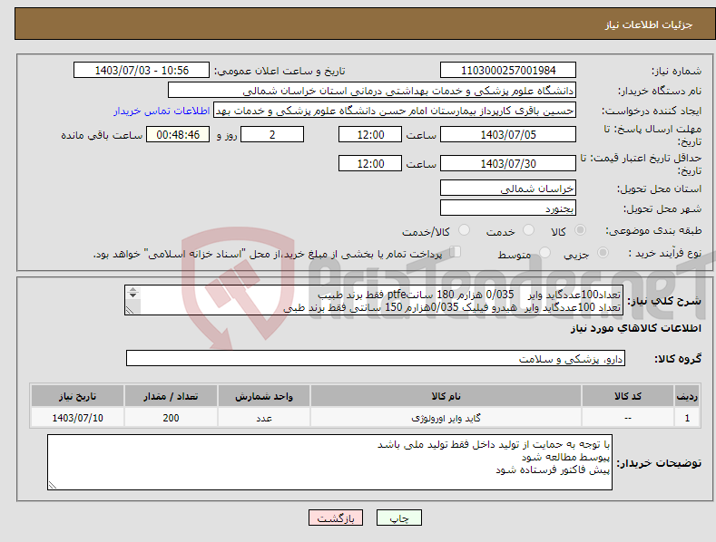 تصویر کوچک آگهی نیاز انتخاب تامین کننده-تعداد100عددگاید وایر 0/035 هزارم 180 سانتptfe فقط برند طبیب تعداد 100عددگاید وایر هیدرو فیلیک 0/035هزارم 150 سانتی فقط برند طبی 