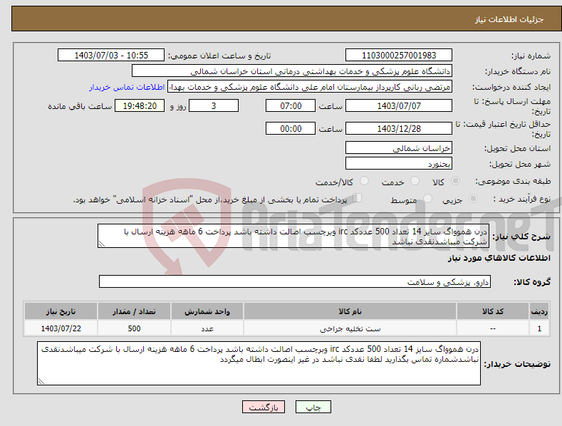 تصویر کوچک آگهی نیاز انتخاب تامین کننده-درن هموواگ سایز 14 تعداد 500 عددکد irc وبرچسب اصالت داشته باشد پرداخت 6 ماهه هزینه ارسال با شرکت میباشدنقدی نباشد