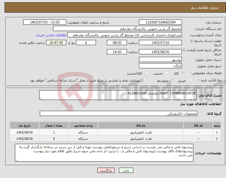 تصویر کوچک آگهی نیاز انتخاب تامین کننده-HART COMMUNICATOR//تقاضای 4124801639