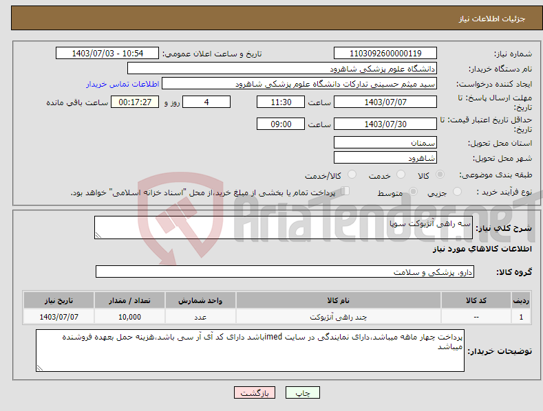 تصویر کوچک آگهی نیاز انتخاب تامین کننده-سه راهی آنژیوکت سوپا