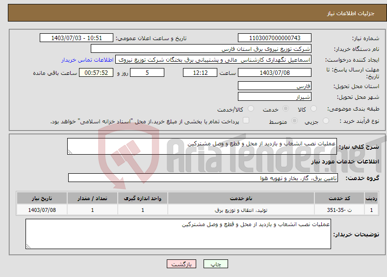 تصویر کوچک آگهی نیاز انتخاب تامین کننده-عملیات نصب انشعاب و بازدید از محل و قطع و وصل مشترکین 