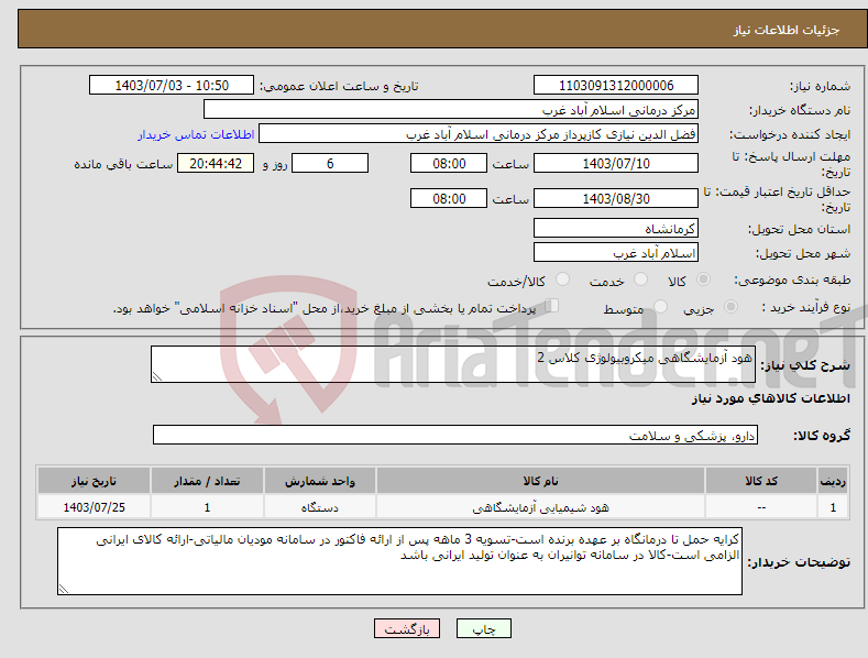 تصویر کوچک آگهی نیاز انتخاب تامین کننده-هود آزمایشگاهی میکروبیولوژی کلاس 2