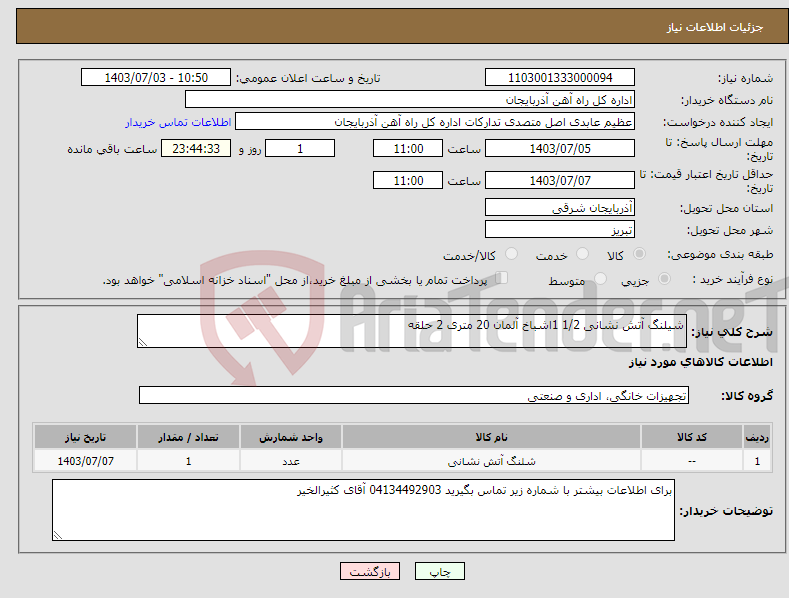 تصویر کوچک آگهی نیاز انتخاب تامین کننده-شیلنگ آتش نشانی 1/2 1اشباخ آلمان 20 متری 2 حلقه