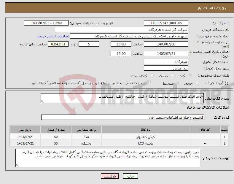 تصویر کوچک آگهی نیاز انتخاب تامین کننده-خرید اقلام طبق لیست پیوست شامل ( کیس ومانیتور ) طبق مشخصات 