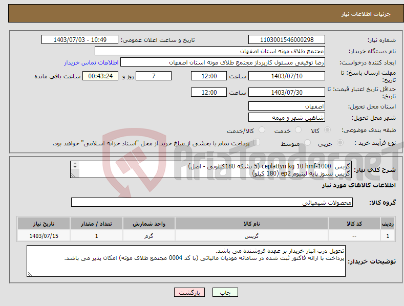تصویر کوچک آگهی نیاز انتخاب تامین کننده-گریس ceplattyn kg 10 hmf-1000 (5 بشکه 180کیلویی - اصل) گریس نسوز پایه لیتیوم ep2 (180 کیلو) روغن گلیکول "مونو اتیلن گلیکول" (5 بشکه 208 لیتری)