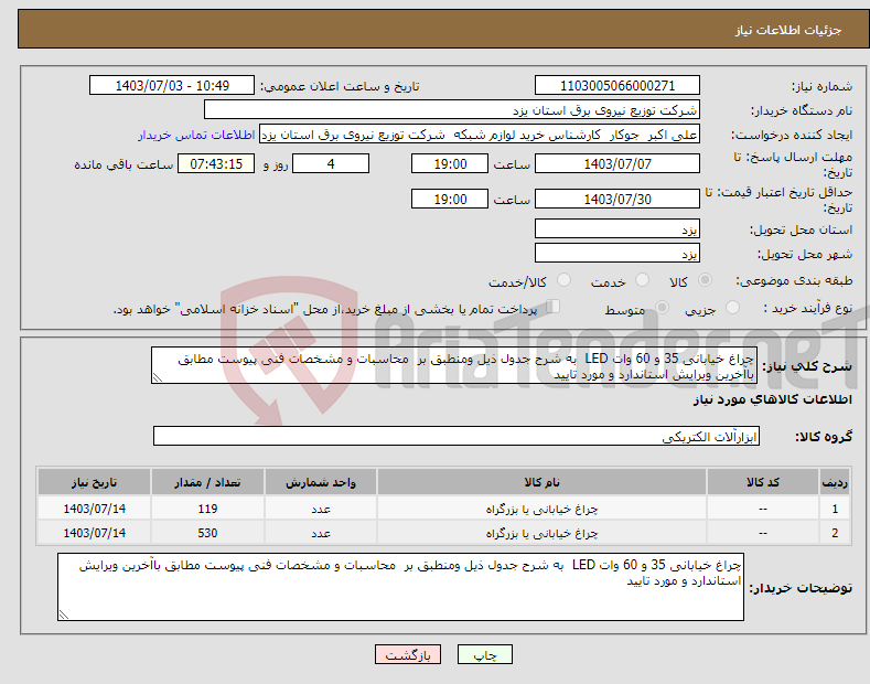 تصویر کوچک آگهی نیاز انتخاب تامین کننده-چراغ خیابانی 35 و 60 وات LED به شرح جدول ذیل ومنطبق بر محاسبات و مشخصات فنی پیوست مطابق باآخرین ویرایش استاندارد و مورد تایید 