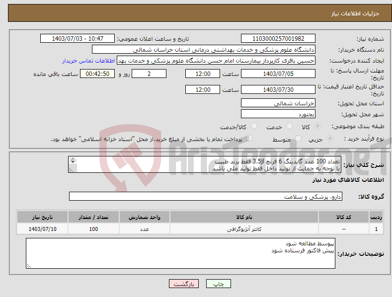 تصویر کوچک آگهی نیاز انتخاب تامین کننده-تعداد 100 عدد گایدینگ 6 فرنچ 3.5jl فقط برند طبیب با توجه به حمایت از تولید داخل فقط تولید ملی باشد 