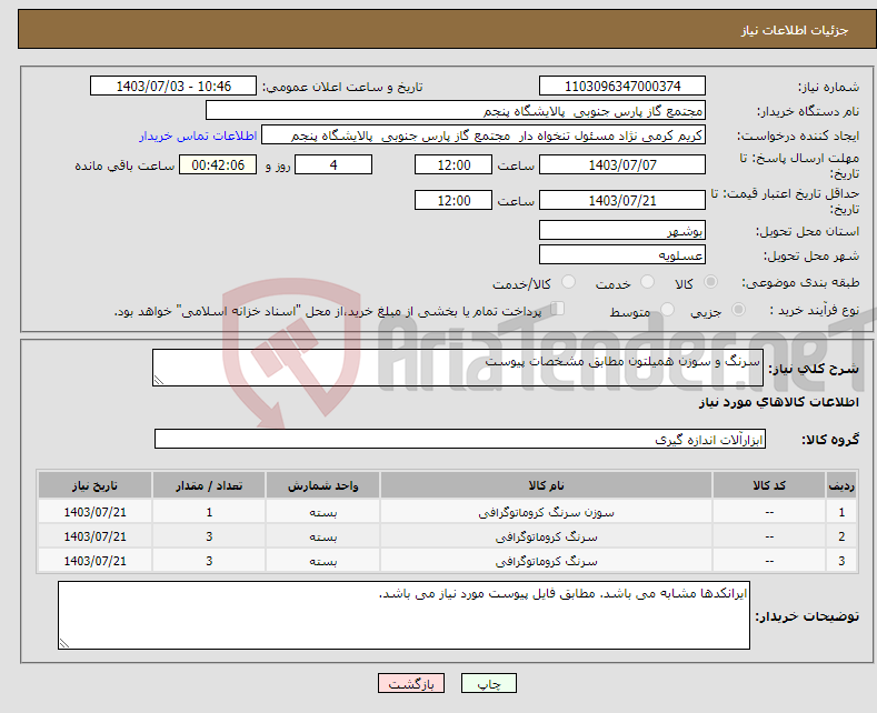 تصویر کوچک آگهی نیاز انتخاب تامین کننده-سرنگ و سوزن همیلتون مطابق مشخصات پیوست