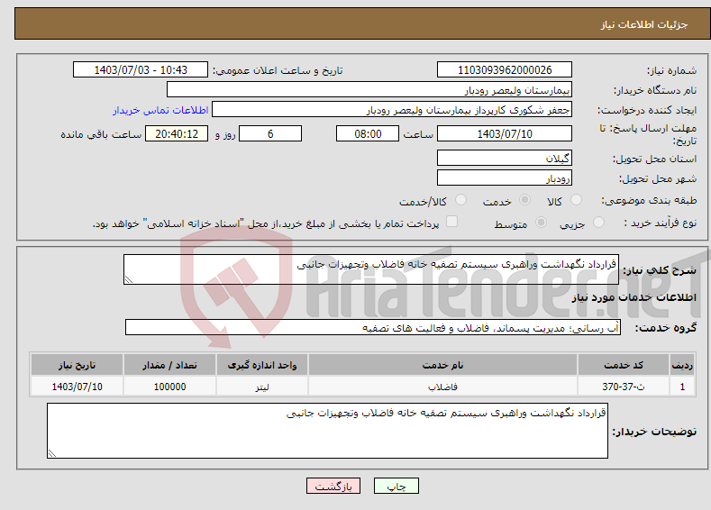 تصویر کوچک آگهی نیاز انتخاب تامین کننده-قرارداد نگهداشت وراهبری سیستم تصفیه خانه فاضلاب وتجهیزات جانبی 