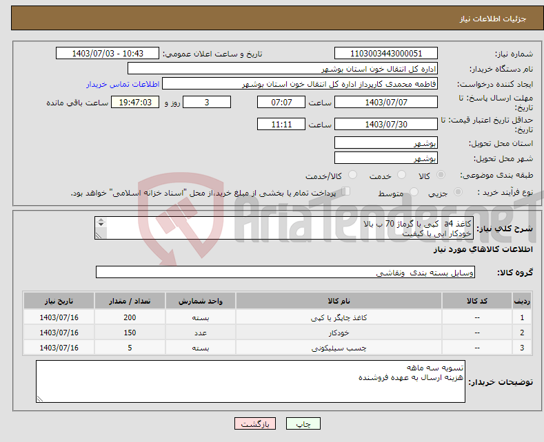 تصویر کوچک آگهی نیاز انتخاب تامین کننده-کاغذ a4 کپی با گرماژ 70 ب بالا خودکار ابی با کیفیت چسب پنج سانتی بسته 10 تایی