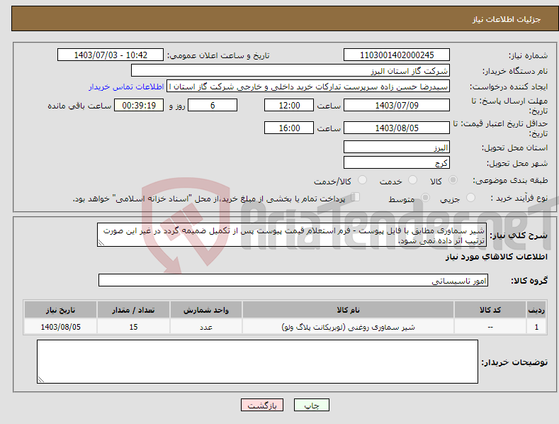 تصویر کوچک آگهی نیاز انتخاب تامین کننده-شیر سماوری مطابق با فایل پیوست - فرم استعلام قیمت پیوست پس از تکمیل ضمیمه گردد در غیر این صورت ترتیب اثر داده نمی شود.