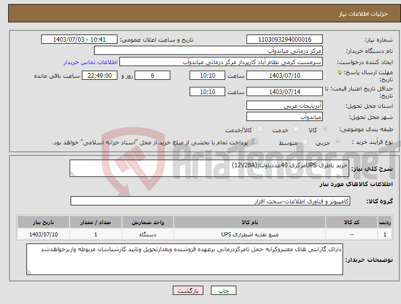 تصویر کوچک آگهی نیاز انتخاب تامین کننده-خرید باطری UPSمرکزی 40عددباولتاژ(12V28A)