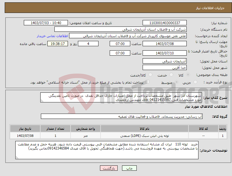 تصویر کوچک آگهی نیاز انتخاب تامین کننده-شهرستان اذر شهر طبق مشخصات پرداخت از محل اعتبارات جاری حداقل نقدی در صورت تامین نقدینگی مورد مشخصات فنی 04121415597 اقای مهندس ارجمندی 
