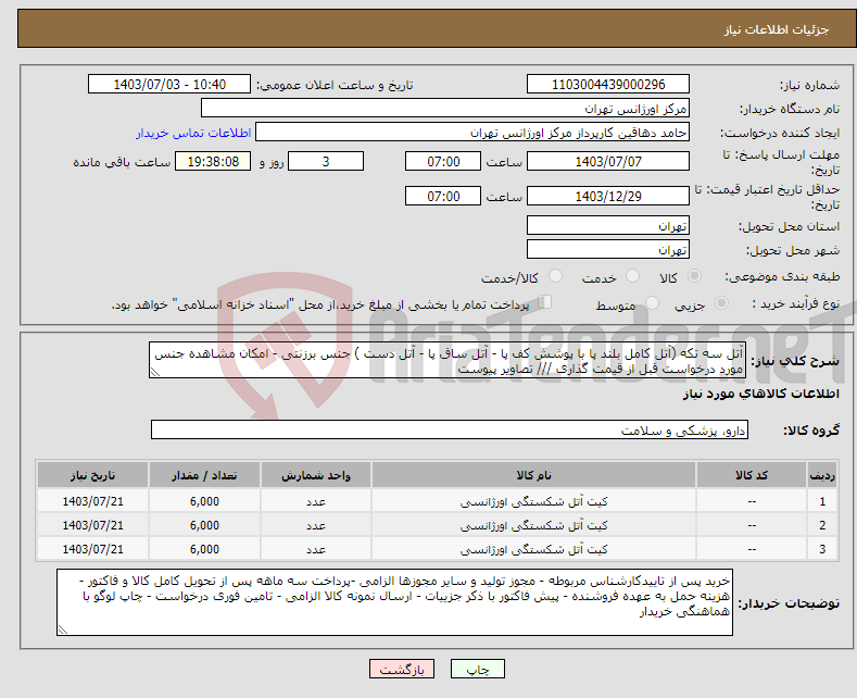 تصویر کوچک آگهی نیاز انتخاب تامین کننده-آتل سه تکه (آتل کامل بلند پا با پوشش کف پا - آتل ساق پا - آتل دست ) جنس برزنتی - امکان مشاهده جنس مورد درخواست قبل از قیمت گذاری /// تصاویر پیوست