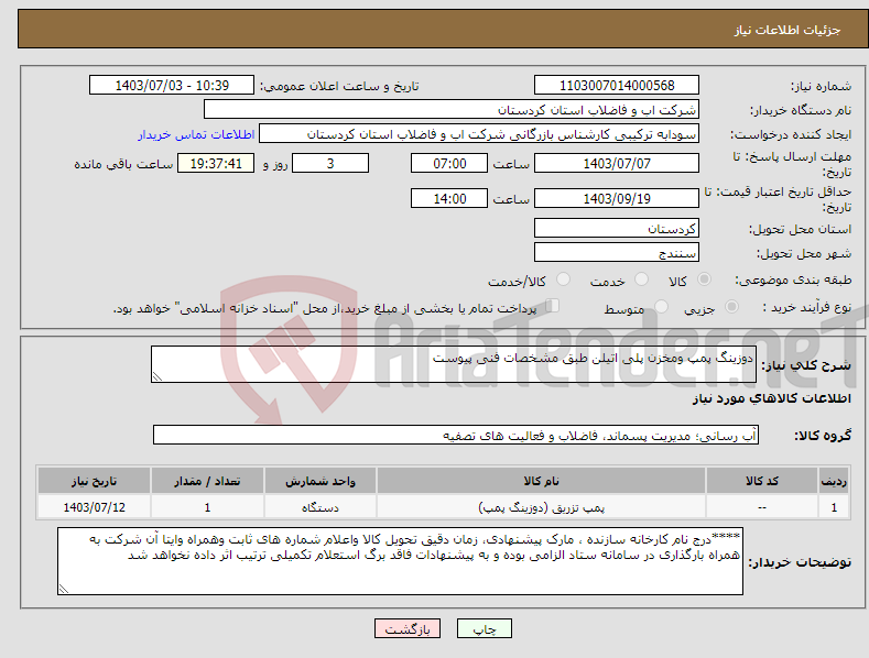 تصویر کوچک آگهی نیاز انتخاب تامین کننده-دوزینگ پمپ ومخزن پلی اتیلن طبق مشخصات فنی پیوست 