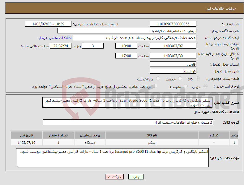 تصویر کوچک آگهی نیاز انتخاب تامین کننده-اسکنر بایگانی و کارگزینی برند hp مدل scanjet pro 3600 f1) پرداخت 1 ساله- دارای گارانتی معتبر-پیشفاکتور پیوست شود.