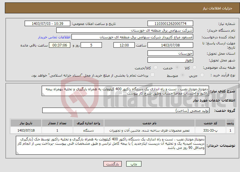 تصویر کوچک آگهی نیاز انتخاب تامین کننده-دمونتاژ،مونتاژ،نصب ، تست و راه اندازی یک دستگاه راکتور 400 کیلوولت به همراه بارگیری و تخلیه بهمراه بیمه راکتور و احتساب مفاصا حساب وطبق شرح کار پیوست 