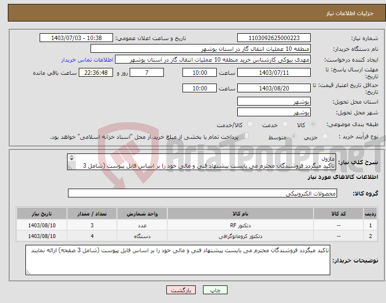 تصویر کوچک آگهی نیاز انتخاب تامین کننده-ماژول تاکید میگردد فروشندگان محترم می بایست پیشنهاد فنی و مالی خود را بر اساس فایل پیوست (شامل 3 صفحه) ارائه نمایند
