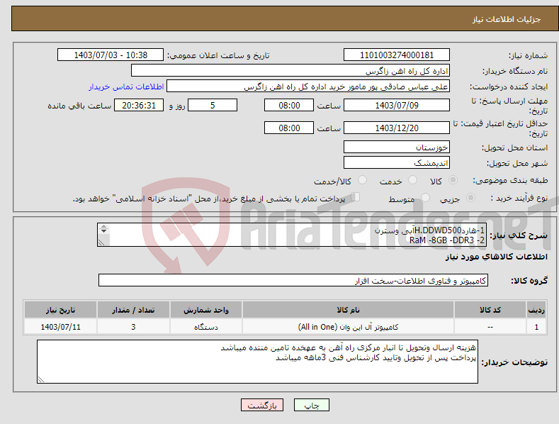 تصویر کوچک آگهی نیاز انتخاب تامین کننده-1-هاردH.DDWD500آبی وسترن 2- RaM -8GB -DDR3 3--هارددیسک اینترنال 