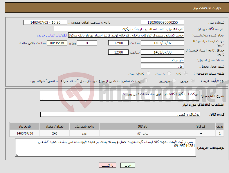 تصویر کوچک آگهی نیاز انتخاب تامین کننده-اورکت ( بادگیر ) کلاهدار طبق مشخصات فایل پیوست