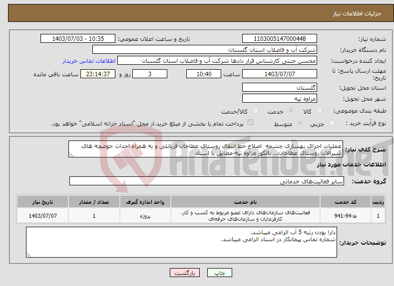 تصویر کوچک آگهی نیاز انتخاب تامین کننده-عملیات اجرای بهسازی چشمه اصلاح خط انتقال روستای عطاجان قربانلی و به همراه احداث حوضچه های شیرآلات روستای عطاجان... بالکور مراوه تپه-مطابق با استاد