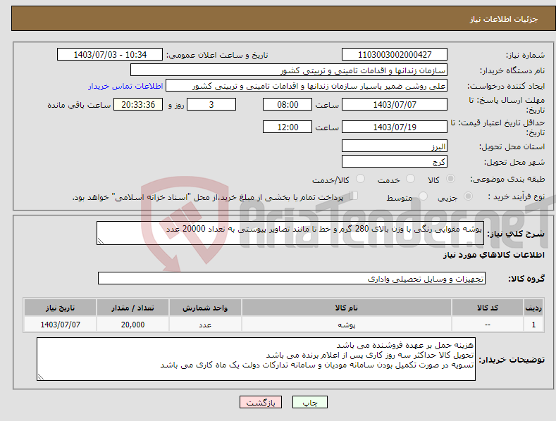 تصویر کوچک آگهی نیاز انتخاب تامین کننده-پوشه مقوایی رنگی با وزن بالای 280 گرم و خط تا مانند تصاویر پیوستی به تعداد 20000 عدد