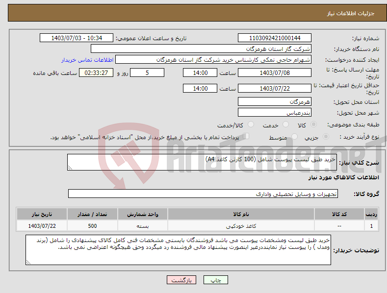 تصویر کوچک آگهی نیاز انتخاب تامین کننده-خرید طبق لیست پیوست شامل (100 کارتن کاغذ A4)