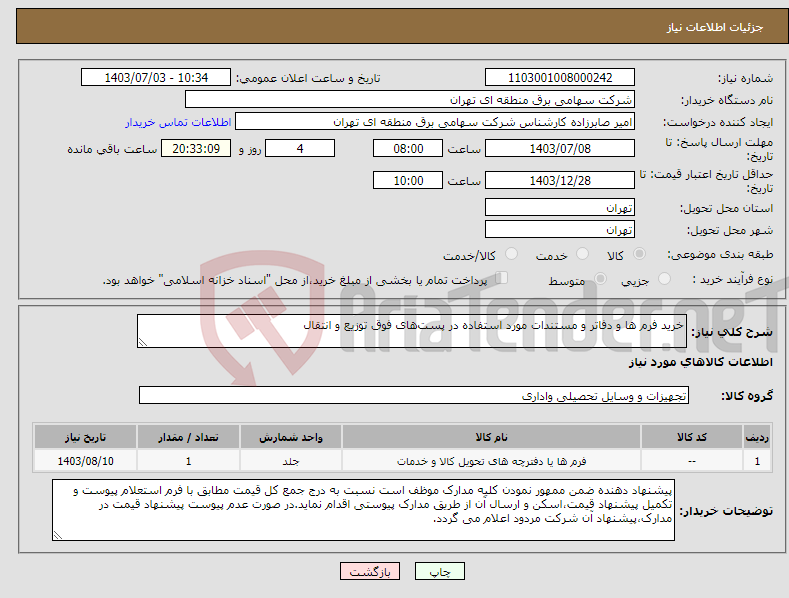تصویر کوچک آگهی نیاز انتخاب تامین کننده-خرید فرم ها و دفاتر و مستندات مورد استفاده در پست‌های فوق توزیع و انتقال 