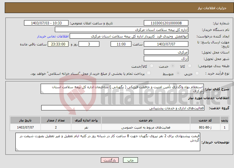 تصویر کوچک آگهی نیاز انتخاب تامین کننده-استعلام بهاء واگذاری تأمین امنیت و حافظت فیزیکی ( نگهبانی ) ساختمان اداره کل بیمه سلامت استان مرکزی