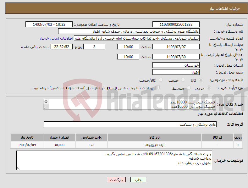 تصویر کوچک آگهی نیاز انتخاب تامین کننده-فیدینگ تیوب سبز 10000عدد فیدینگ تیوب آبی 10000عدد فیدینگ تیوب طوسی 10000عدد